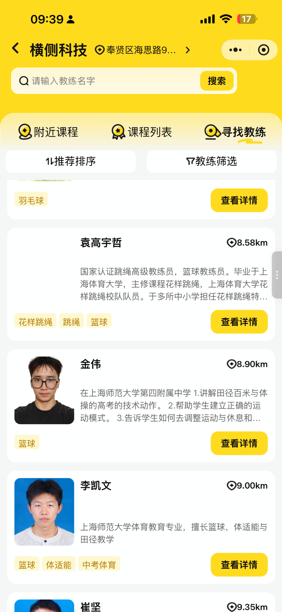 上门体育小程序教练列表
