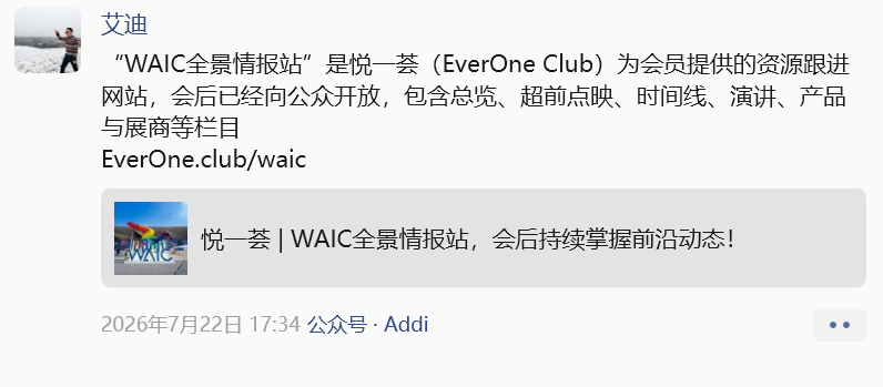 企业创始人公开转发 WAIC 全景情报站的截图